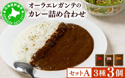 欧風カレー専門店の厨房でじっくり煮込んだカレーの詰め合わせ (冷凍)【Aセット／3個】カレーライス レトルト 詰合せ 食べ比べ オーラエレガンテ【ora-001】