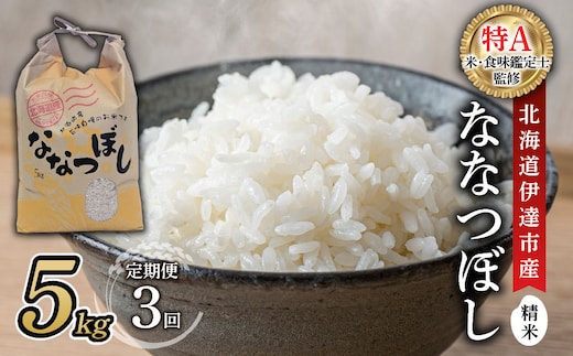 ＜先行予約＞【3回定期便】令和8年産 ななつぼし 精米 5kg｜生産者直送 北海道伊達産 北海道 ブランド米【tkk-023_03】