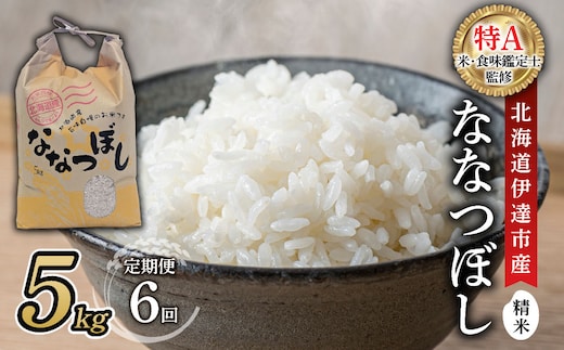 ＜先行予約＞【6回定期便】令和8年産 ななつぼし 精米 5kg｜生産者直送 北海道伊達産 北海道 ブランド米【tkk-023_06】