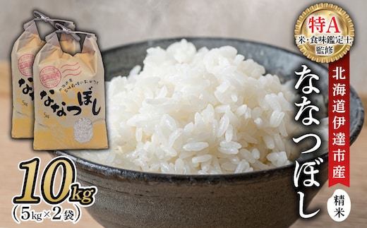＜先行予約＞令和8年産 ななつぼし 精米 10kg｜生産者直送 北海道伊達産 北海道 ブランド米【tkk-024】