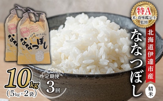 ＜先行予約＞【3回定期便】令和8年産 ななつぼし 精米 10kg｜生産者直送 北海道伊達産 北海道 ブランド米【tkk-024_03】