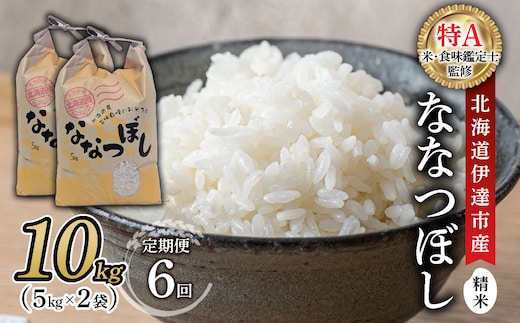 ＜先行予約＞【6回定期便】令和8年産 ななつぼし 精米 10kg｜生産者直送 北海道伊達産 北海道 ブランド米【tkk-024_06】