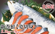 北海道産 新巻鮭 姿切身 約2.5～3kg さけ サケ 秋鮭 切身 熟成 北海道
