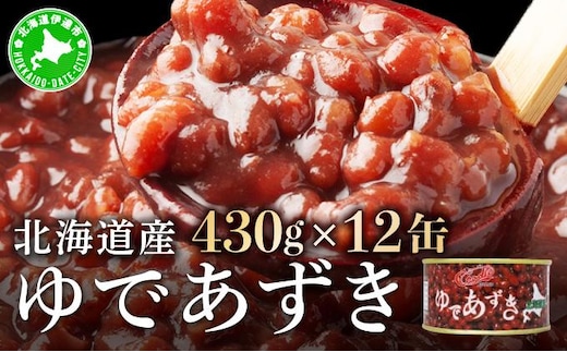 北海道 ゆであずき 430g 12缶 小豆 あずき アズキ 豆 餡 北海道産 缶 缶詰 缶詰め お汁粉 ぜんざい アイス かき氷 和風 デザート スイーツ おやつ 保存 備蓄 常備 プレゼント ギフト 贈答 お取り寄せ 送料無料 クレードル興農 伊達市