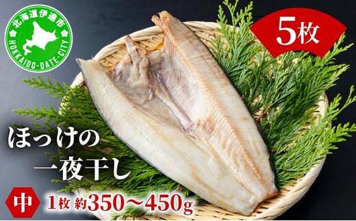 ほっけの一夜干し(中)5枚