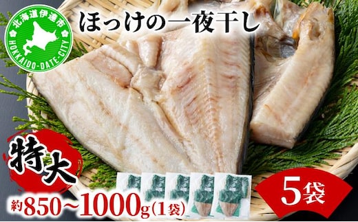 ほっけの一夜干し(特大)5枚