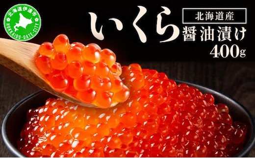 イクラの醬油漬け 400g(200g×2パック) ogm-012
