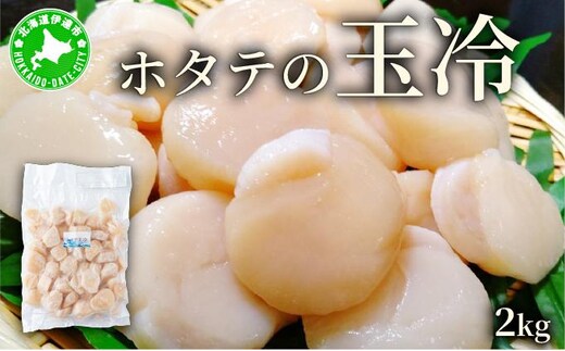 ほたての玉冷 2kg（SSサイズ～Lサイズバラエティーセット）【ogm-004】