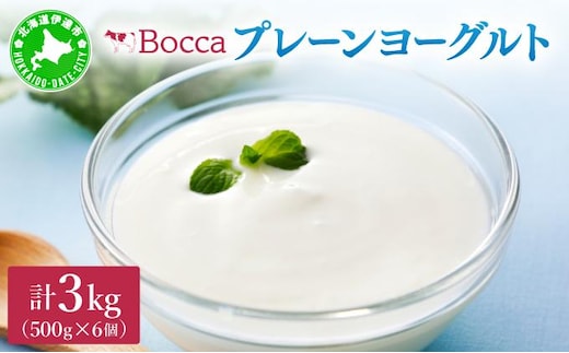 北海道 牧家 Bocca ヨーグルト 500g 6個 計3.0kg 生乳 ミルク 練乳 濃厚 デザート スイーツ おやつ 乳製品 冷蔵【55251206】