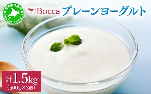 北海道 牧家 Bocca ヨーグルト 500g 3個 計1.5kg 生乳 ミルク 練乳 濃厚 デザート スイーツ おやつ 乳製品 冷蔵【55251205】