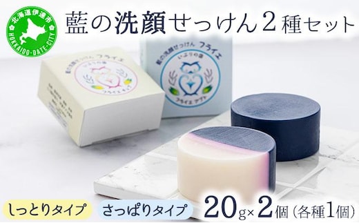 藍の洗顔 せっけん 2種セット しっとり さっぱり タイプ 小 20g 各1個ずつ トドマツ ラベンダー 精油 ブレンド【55251199】