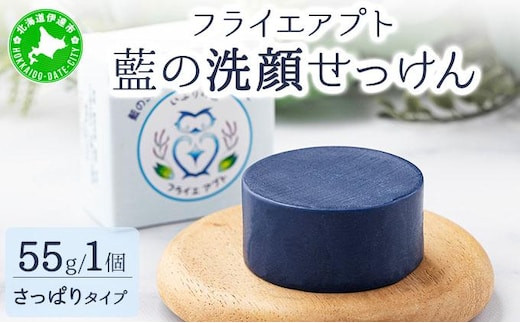 藍の洗顔 せっけん さっぱり タイプ 大 55g トドマツ 精油 ブレンド【55251198】