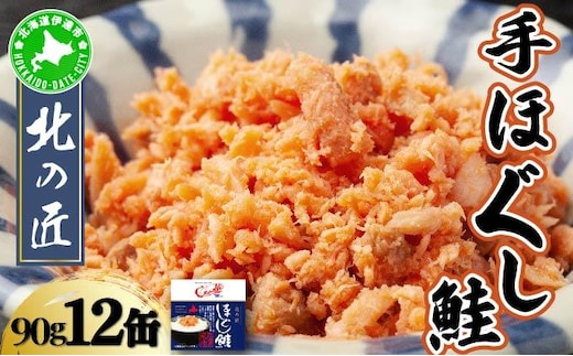 紅鮭 手ほぐし鮭 北の匠 90g×12缶 北海道産 こめ油 使用 缶詰 備蓄 常温 長期保存 北海道 伊達 クレードル【55251194】