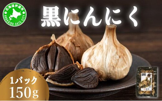 黒 にんにく 150g 北海道 伊達 熟成 自然食品【55251184】