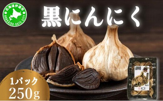 黒 にんにく 250g 北海道 伊達 熟成 自然食品【55251182】