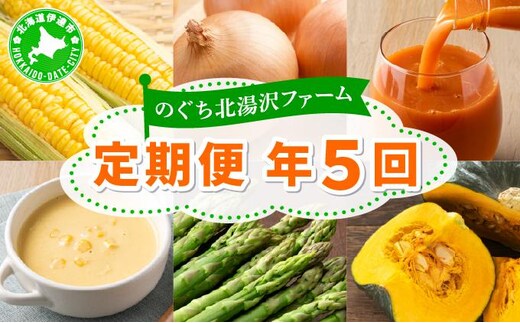 【先行予約】のぐち北湯沢ファームの年5回 定期便 グリーンアスパラ とうもろこし2種 野菜詰め合わせ やまいも ギフトセット 55251181
