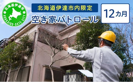 ◆北海道伊達市内・近郊限定◆ 空き家パトロール 12カ月【55250967】