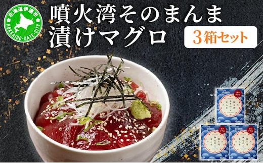 噴火湾そのまんま 漬けマグロ(わさび・醤油・海苔付き)3箱 旬菜一鮮 だて大和屋 厳選 魚介 海鮮 刺身 刺し身 小分け 新鮮 魚介類 魚貝類 加工食品 贈答 ギフト 贈り物 ご褒美【55251176】