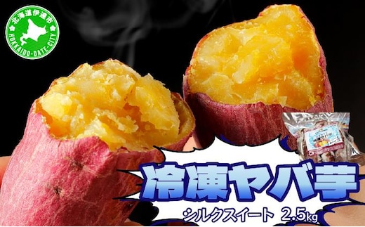 【2026年3月以降配送】焼き芋 冷凍 ヤバ芋（シルクスイート）500g×5 計2.5kg
