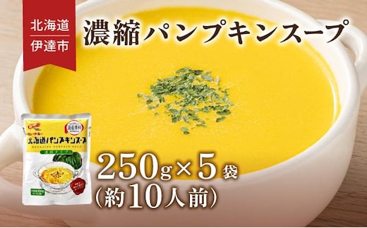 北海道 パンプキンスープ 250g 5袋 2人前 ～ 3人前 濃縮 かぼちゃ カボチャ 南瓜 玉葱 玉ねぎ たまねぎ タマネギ 野菜 スープ レトルト 牛乳 希釈 簡単 道産原料 クレードル 保存 備蓄 送料無料【55251166】