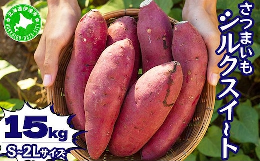北海道 伊達 さつまいも シルクスイート 15kg 熟成 高糖度 サツマイモ 芋 甘い スイートヤバ芋 産地直送【55251153】