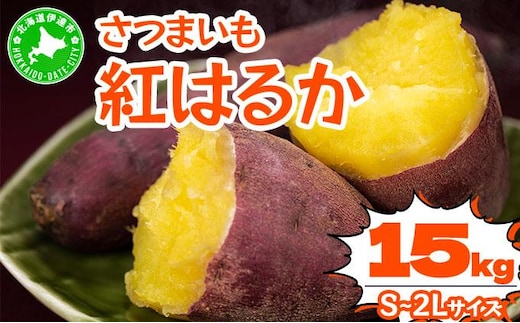 《高糖度》さつまいも 紅はるか 15kg 【産地直送】熟成 高糖度 サツマイモ 芋 甘い スイートヤバ芋 産地直送 北海道 伊達市