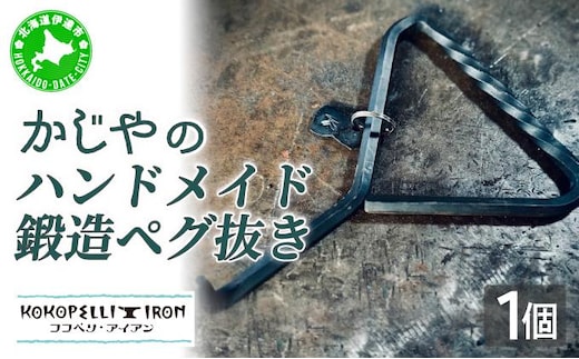 ハンドメイド 鍛造ペグ抜き 【 Kokopelli Iron 】 キャンプ テント アウトドア キャンプギア 北海道 伊達市【55251045】