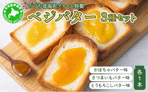 ファーム 特製 ベジバター セット 3種 バタージャム かぼちゃ とうもろこし さつまいも 北海道 伊達市 のぐち北湯沢ファーム【55251135】