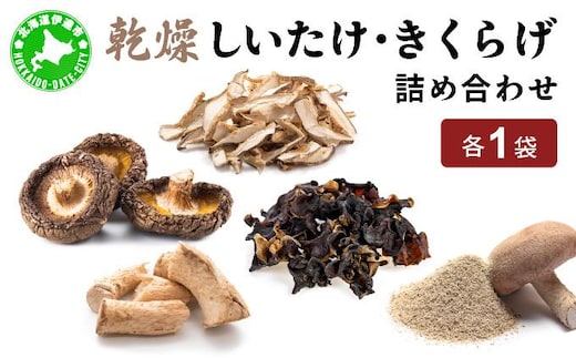 湘南しいたけ 乾燥 しいたけ 乾燥 きくらげ 乾物 しいたけ シイタケ 椎茸 キクラゲ 木耳 乾燥 出汁 旨味 保存食 国産 スーパーフード サラダ スープ アレンジ料理 ヘルシー 北海道 伊達市【55251106】