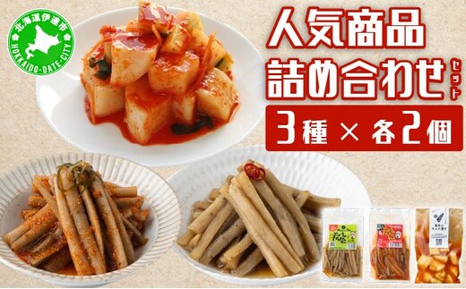 【北海道】伊達のおつけもの令香の 人気商品 詰め合わせセット【55251100】