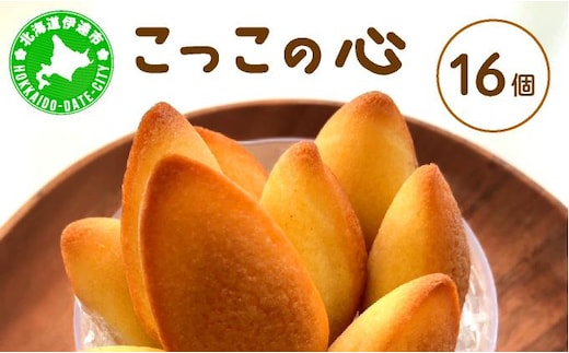 焼き菓子 こっこの心 16個 平飼い 有精卵 使用 北海道 素材 伊達市 パティスリービジュー【55251124】