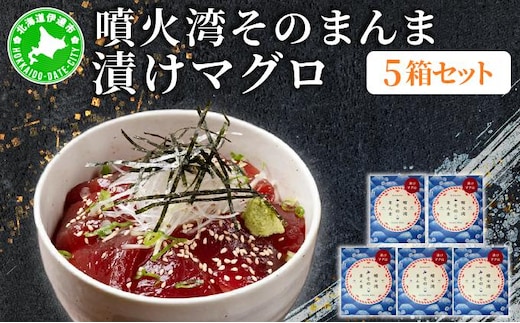 噴火湾そのまんま 漬けマグロ(わさび・醤油・海苔付き)5箱 旬菜一鮮 だて大和屋 厳選 魚介 海鮮 刺身 刺し身 小分け 新鮮 魚介類 魚貝類 加工食品 贈答 ギフト 贈り物 ご褒美【55251119】
