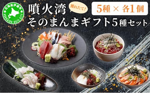 噴火湾そのまんま ギフトセット(5種各1箱) 旬菜一鮮 だて大和屋 厳選 魚介 海鮮 刺身 刺し身 小分け 新鮮 魚介類 魚貝類 加工食品 贈答 ギフト 贈り物 ご褒美【55251116】