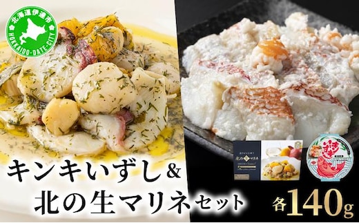 キンキいずし＆北の生マリネセット 飯寿し 郷土料理 キンキ ホタテ ミズダコ 贈り物 贈答 ギフト お祝い おつまみ お取り寄せ 冷凍 中井英策商店 送料無料【55251097】