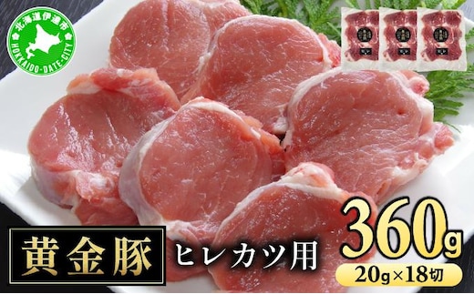 北海道 伊達 黄金豚 ヒレカツ用 120g×3パック（計360g）小分け 真空 お肉 豚肉 ひれかつ【55251090】