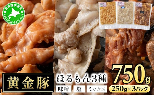 北海道 伊達 黄金豚 ほるもん 3種 セット 各250g×1パック（計750g） 焼肉 BBQ お花見 キャンプ お肉 豚肉 真空 ホルモン【55251089】