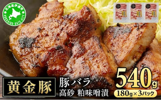北海道 伊達 黄金豚 バラ 高砂 粕味噌漬 180g×3パック（計540g） 小分け 真空 お肉 豚肉【55251088】
