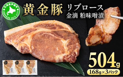 北海道 伊達 黄金豚 リブロース 金滴 粕味噌漬 168g×3パック（計504g） 小分け 真空 お肉 豚肉【55251087】