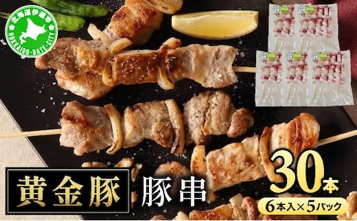 北海道 伊達 黄金豚 豚串 6本入×5パック（計30本）小分け 焼肉 BBQ お花見 キャンプ お肉 豚肉【55251085】