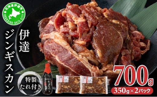 北海道 伊達 味付 ジンギスカン 350g×2パック（計700g） 特製 たれ セット 焼肉 BBQ お花見 キャンプ お肉 羊肉 ラム【55251084】