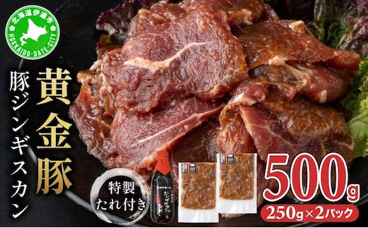 北海道 伊達 黄金豚 ジンギスカン 250g×2パック（計500g） 特製 たれ セット 焼肉 BBQ お花見 キャンプ お肉 豚肉【55251083】
