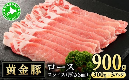 北海道 伊達 黄金豚 ロース スライス 300g×3パック（計900g） 小分け 真空 お肉 豚肉 生姜焼き 肉巻き 豚丼【55251082】