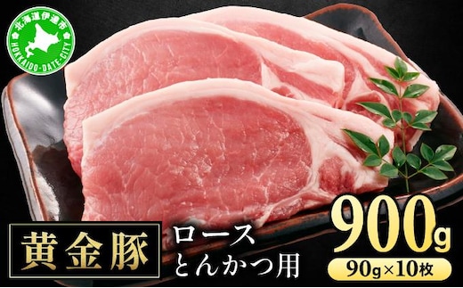 北海道 伊達 黄金豚 ロース とんかつ用 90g×10枚（計900g） 小分け 真空 お肉 豚肉【55251081】