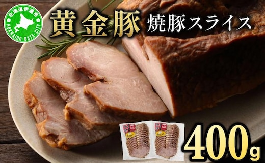 北海道 伊達 黄金豚 焼豚 スライス 200g×2パック（計400g） 小分け 真空 お肉 豚肉 サラダ パーティー おつまみ【55251080】
