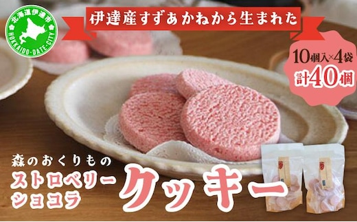 北海道産 ストロベリー ショコラ クッキー 40個 森のおくりもの 菓子 焼菓子 クッキー 苺 ストロベリー すずあかね お菓子 おやつ スイーツ デザート 規格外 常温 送料無料【55251075】