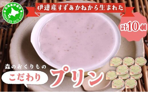 北海道産 ストロベリー ミルク プリン 10個 森のおくりもの プリン いちご イチゴ 苺 ストロベリー 牧家 Bocca だて牛乳 ミルク 牛乳 すずあかね お菓子 おやつ スイーツ デザート いちごみるく 規格外 常温 送料無料【55251074】