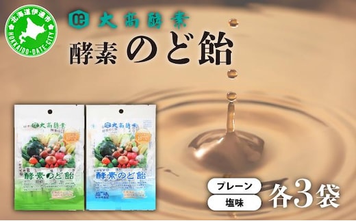 酵素のど飴 2種 各3袋 プレーン＆塩 飴 北海道産の砂糖 輪島塩使用 ミネラル豊富 北海道産 大高酵素飲料 北海道 伊達市【55251067】
