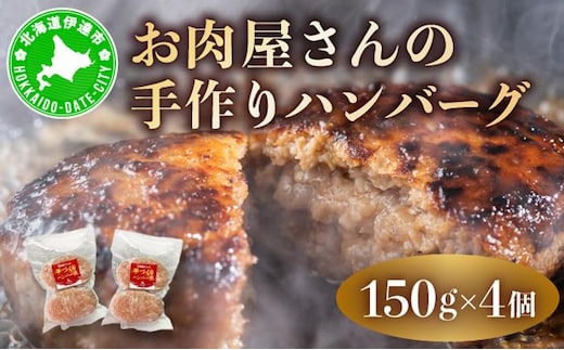 お肉屋さんの 手作り ハンバーグ 150g 4個 セット 計600g 合挽 牛肉 豚肉【55251077】