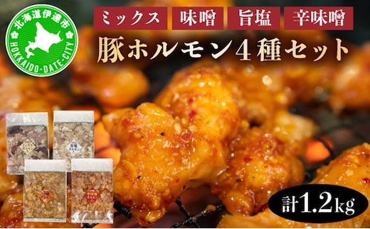 特製 豚 ホルモン 4種 セット 1.2kg ミックス 味噌 旨塩 辛味噌 詰合せ 食べ比べ ヒラオカジンギスカン【55251076】