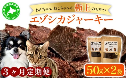 3ヵ月連続お届け 北海道エゾシカジャーキー50g×2袋 北海道産 国産 無添加 犬用ジャーキー 犬のおやつ 猫用ジャーキー 猫のおやつ ペットフード 鹿肉ジャーキー【55251053】